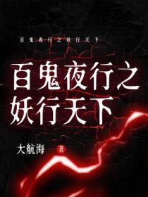 百鬼夜行之妖行天下