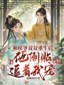 和侯爷双双重生后,他倒贴追着宠我