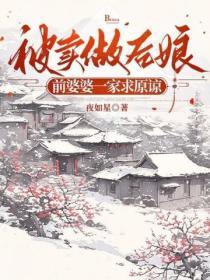 被卖做后娘,前婆婆一家求原谅
