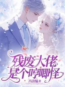 残废大佬是个哼唧怪
