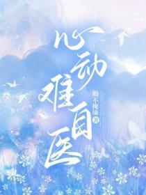 心动难自医