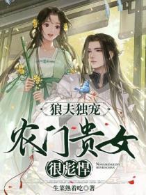 狼夫独宠:农门贵女很彪悍