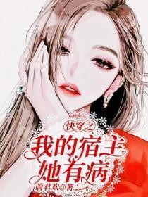 快穿之我的宿主,她有病!