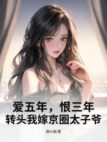 爱五年,恨三年,转头我嫁京圈太子爷