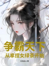 争霸天下:从拿捏女绿茶开始