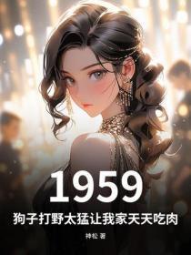 1959:狗子打野太勐让我家天天吃肉