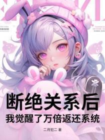 断绝关系后,我觉醒了万倍返还系统