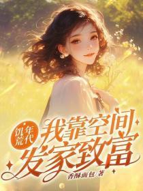 饥荒年代:我靠空间发家致富!