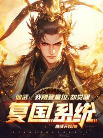 仙武:我刚登皇位,却觉醒复国系统?