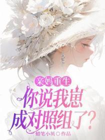 亲妈重生,你说我崽成对照组了?