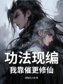功法现编,我靠催更修仙
