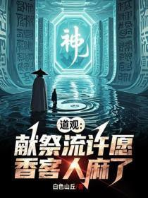 道观:献祭流许愿,香客人麻了