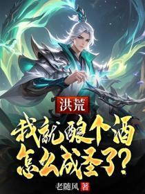 洪荒:我就酿个酒,怎么成圣了?