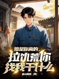 婚是你离的,拉饥荒你找我干什么