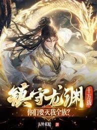 镇守龙渊十万载,你们要灭我全族?