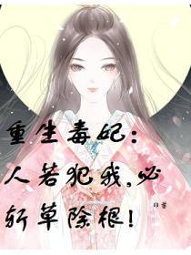 重生毒妃:人若犯我,必斩草除根!