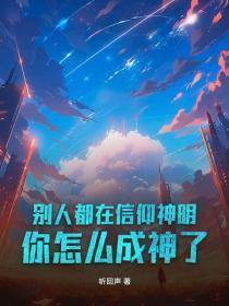 别人都在信仰神明,你怎么成神了