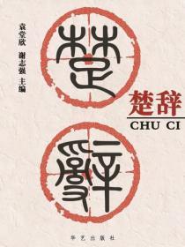 楚辞（燕山）