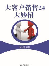 大客户销售24大妙招