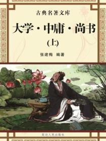 大学·中庸·尚书(上)