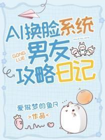 AI换脸系统:男友攻略日记