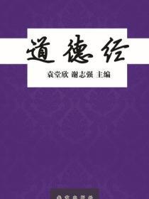 道德经(燕山)