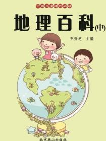 地理百科(中)