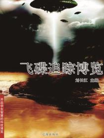 飞碟追踪博览(开启学生智慧的科技博览)