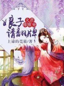 夫君排排坐,娘子请翻牌