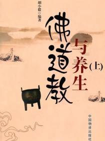 佛道教与养生(上)