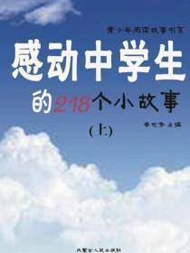 感动中学生的218个小故事（上）
