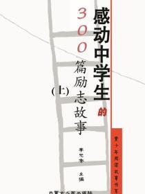 感动中学生的300篇励志故事（上）