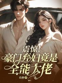 震惊!豪门弃妇竟是全能大佬
