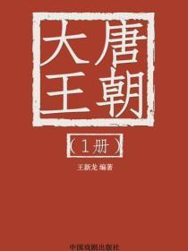 大唐王朝（1）