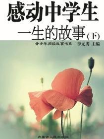 感动中学生一生的故事（下）