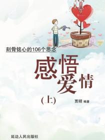 感悟爱情——刻骨铭心的106个思念（上）