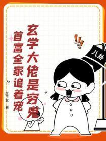 玄学大佬是穷鬼,首富全家追着宠