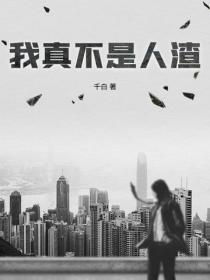 我真不是人渣