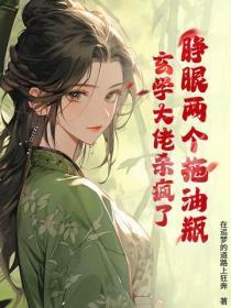 睁眼两个拖油瓶?玄学大佬杀疯了