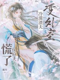 冷漠渣夫变外室?侯府夫人慌了