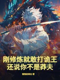 刚修炼就敢打诡王,还说你不是莽夫?