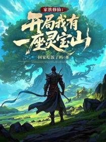 家族修仙:开局我有一座灵宝山!