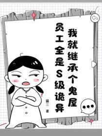 我就继承个鬼屋，员工全是S级诡异？