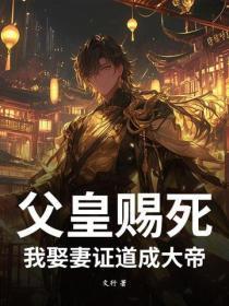 父皇赐死，我娶妻证道成大帝！