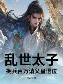 乱世太子，拥兵百万请父皇退位！