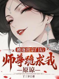 被逐出宗门后,师尊跪求我原谅