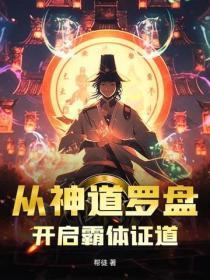 从神道罗盘，开启霸体证道