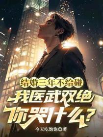 结婚三年不给碰,我医武双绝你哭什么?