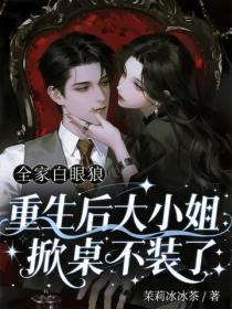 全家白眼狼，重生后大小姐掀桌不装了
