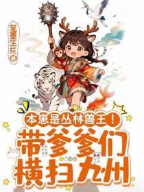 本崽是丛林兽王!带爹爹们横扫九州